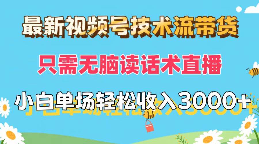 最新视频号技术流带货，只需无脑读话术直播，小白单场直播纯收益也能轻…-互创学社