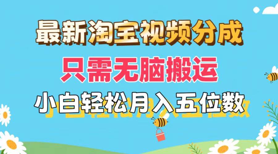 最新淘宝视频分成，只需无脑搬运，小白也能轻松月入五位数，可矩阵批量…-互创学社