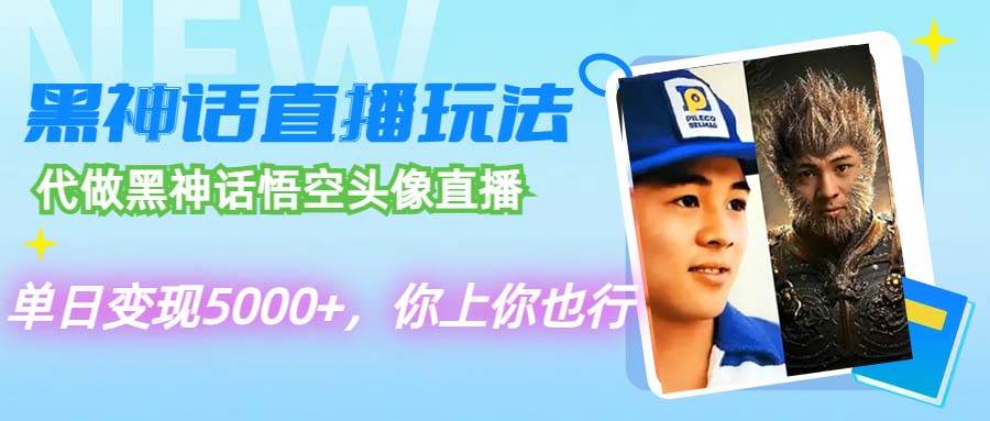 代做黑神话悟空头像直播，单日变现5000+，你上你也行-互创学社