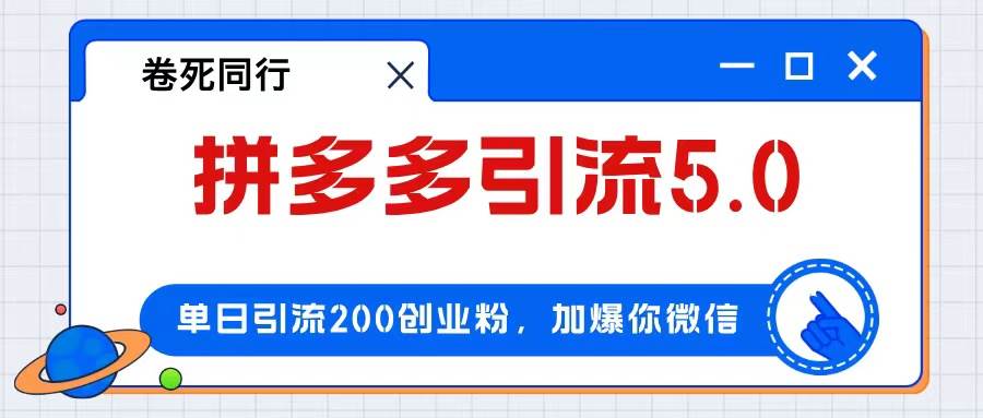 拼多多引流付费创业粉，单日引流200+，日入4000+-互创学社