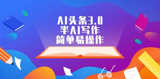 AI头条3.0，半AI写作，简单易操作-互创学社