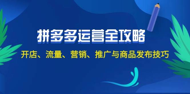 2024拼多多运营全攻略：开店、流量、营销、推广与商品发布技巧（无水印）-互创学社