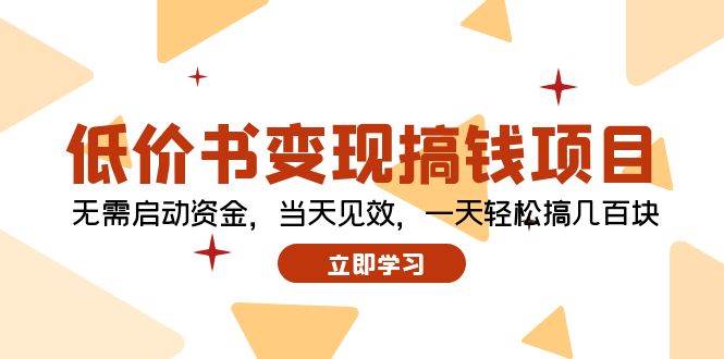 低价书变现搞钱项目：无需启动资金，当天见效，一天轻松搞几百块-互创学社