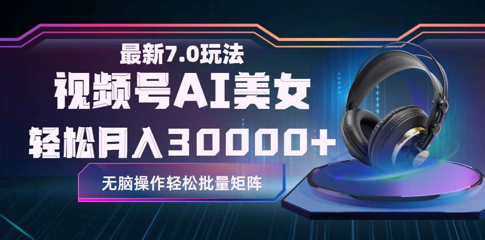 视频号7.0最新玩法AI美女跳舞，轻松月入30000+-互创学社