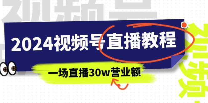 2024视频号直播教程：视频号如何赚钱详细教学，一场直播30w营业额（37节）-互创学社