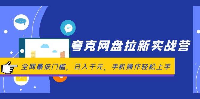 夸克网盘拉新实战营：全网最低门槛，日入千元，手机操作轻松上手-互创学社