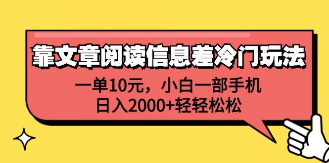 靠文章阅读信息差冷门玩法，一单10元，小白一部手机，日入2000+轻轻松松-互创学社