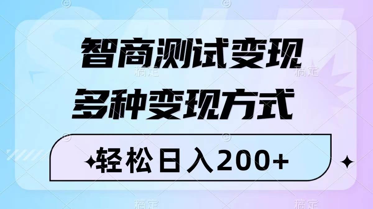 智商测试变现，轻松日入200+，几分钟一个视频，多种变现方式（附780G素材）-互创学社