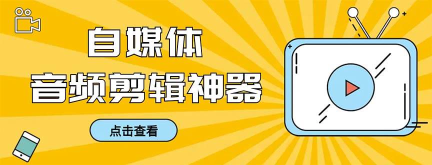 外面收费888的极速音频剪辑，看着字幕剪音频，效率翻倍，支持一键导出【剪辑软件+使用教程】-互创学社